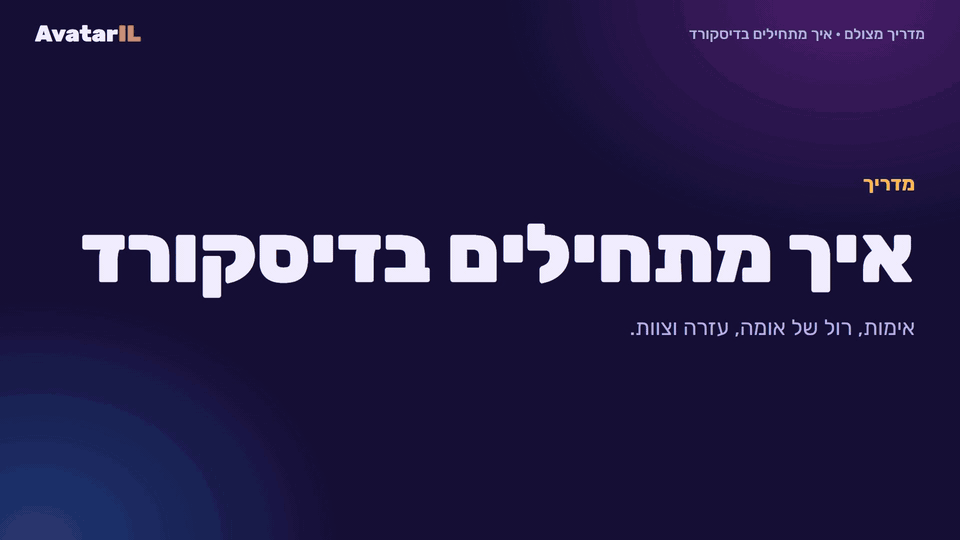 מדריך מצולם: איך מתחילים בדיסקורד